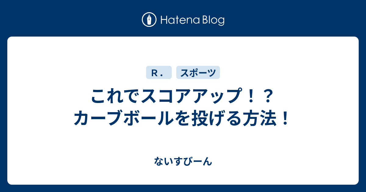 ボウリング カーブ 投げ 方