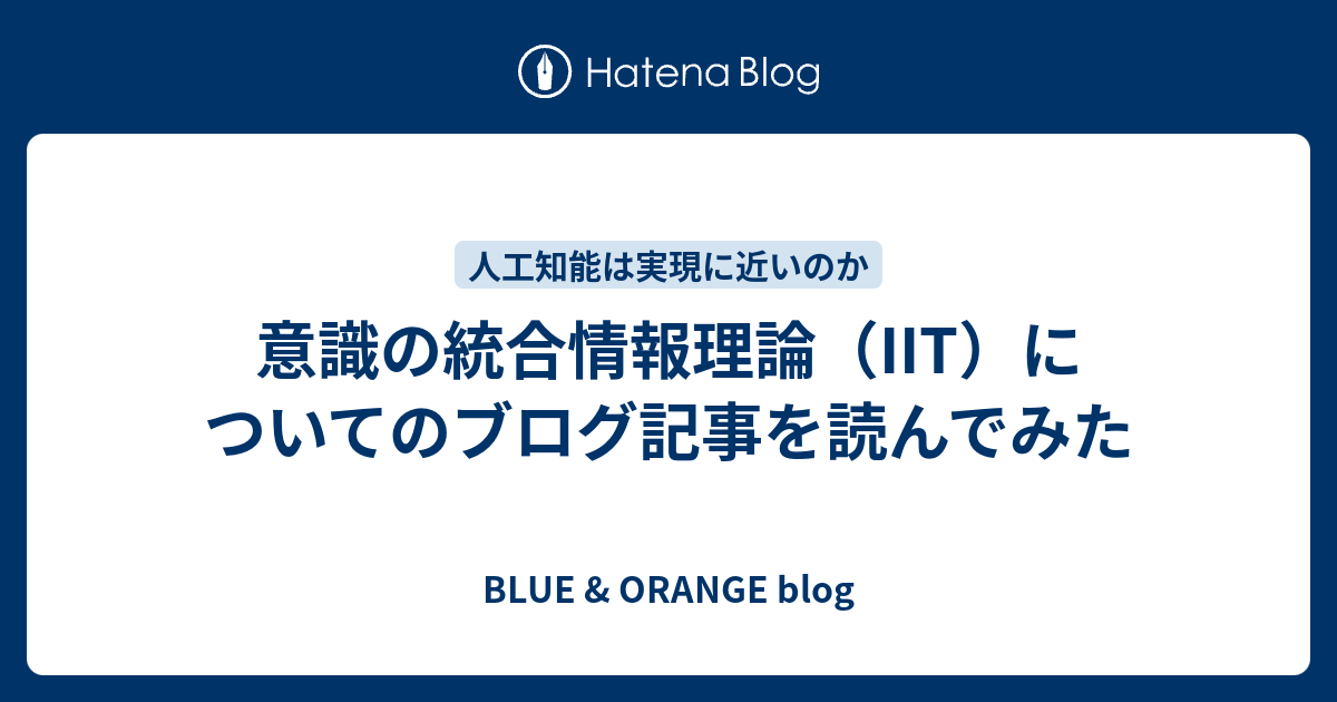 意識の統合情報理論 Iit についてのブログ記事を読んでみた Blue Orange Blog