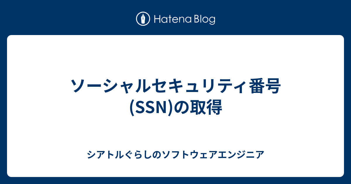 ソーシャルセキュリティ番号 Ssn の取得 シアトルぐらしのソフトウェアエンジニア