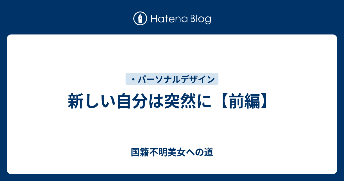 新しい自分は突然に 前編 国籍不明美女への道