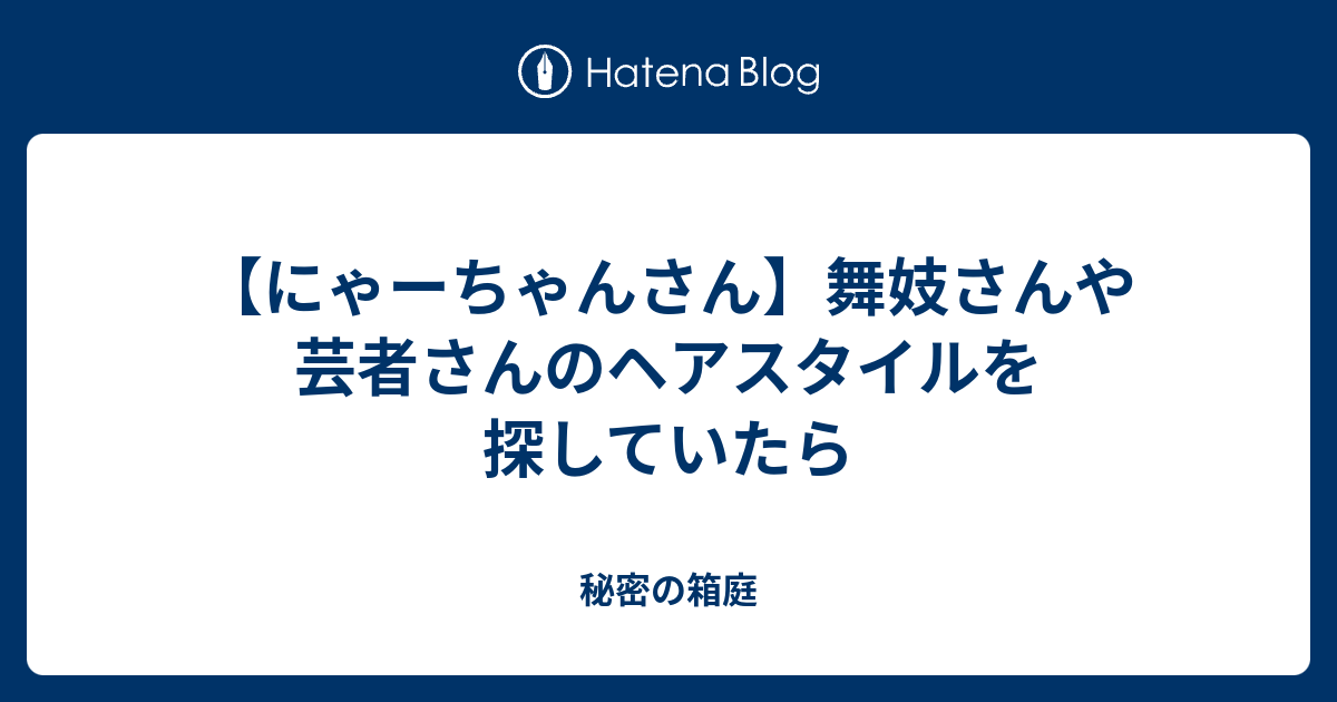 舞妓さんや芸者さんのヘアスタイルを探していたら 渥美ゆうきの秘密の箱庭