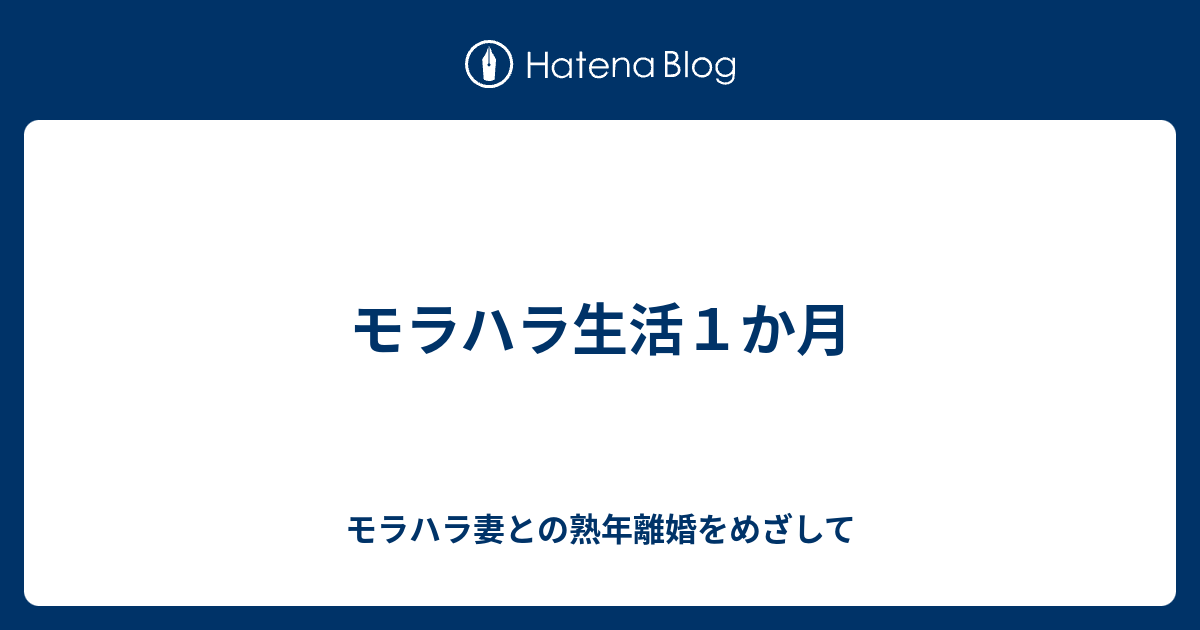 モラハラ生活１か月 モラハラ妻との熟年離婚をめざして