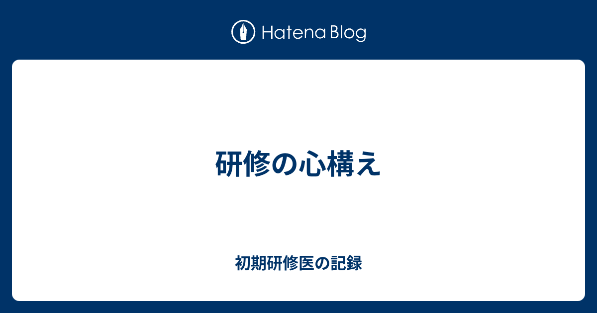 研修の心構え 初期研修医の記録