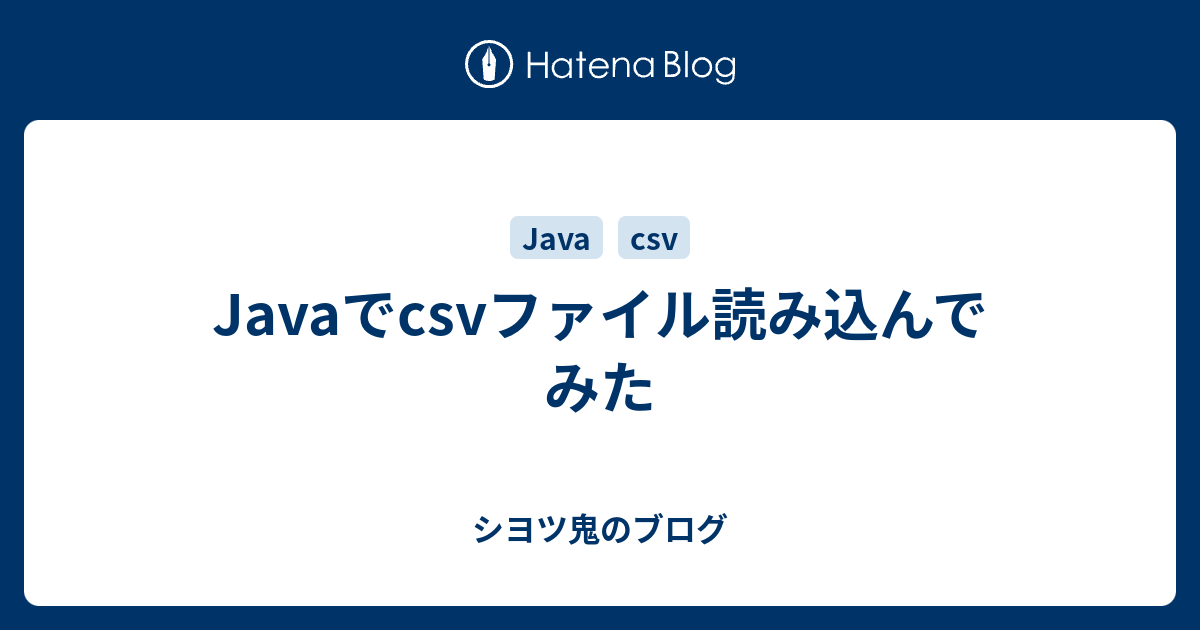 Javaでcsvファイル読み込んでみた シヨツ鬼のブログ