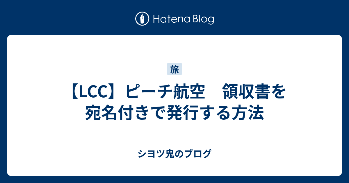 Lcc ピーチ航空 領収書を宛名付きで発行する方法 シヨツ鬼のブログ