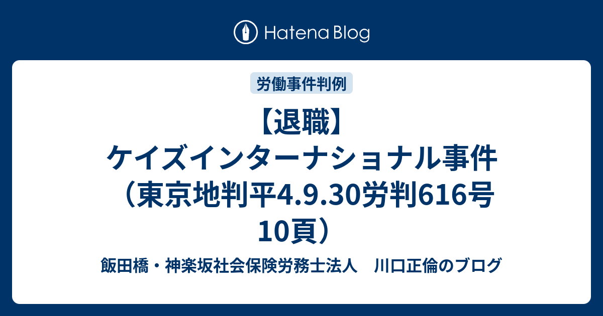 退職 ケイズインターナショナル事件 東京地判平4 9 30労判616号10頁 社会保険労務士川口正倫のブログ