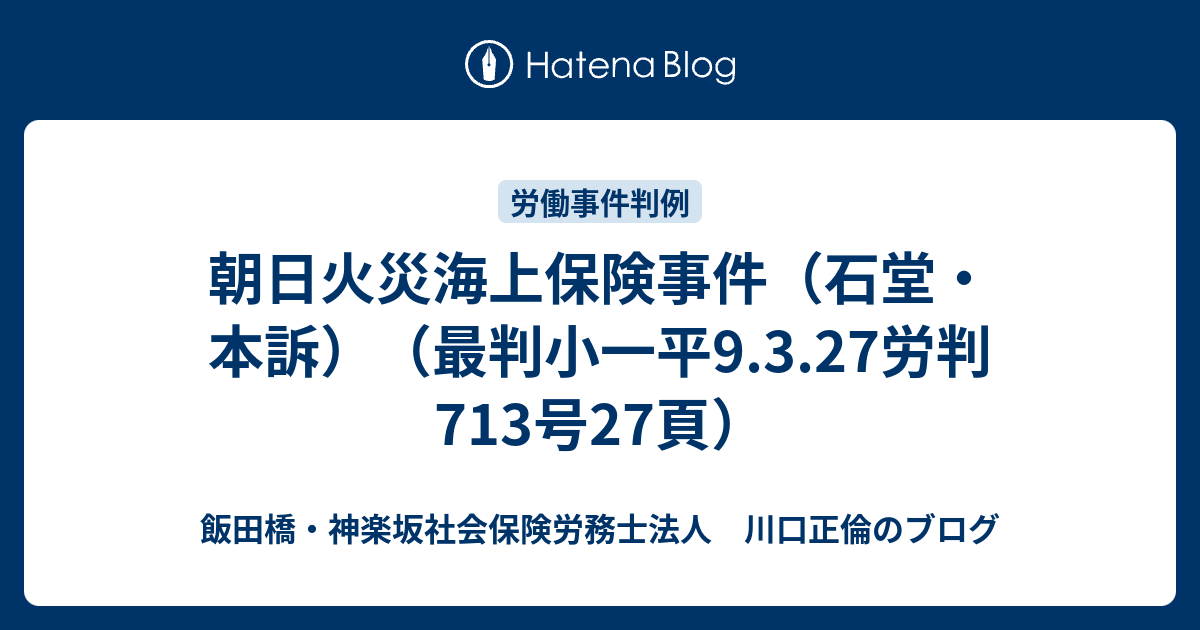 朝日火災海上保険事件 石堂 本訴 最判小一平9 3 27労判713号27頁 社会保険労務士川口正倫のブログ