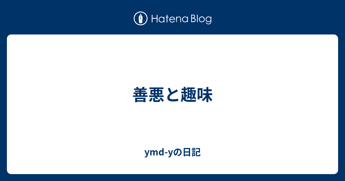 善悪と趣味 Ymd Yの日記