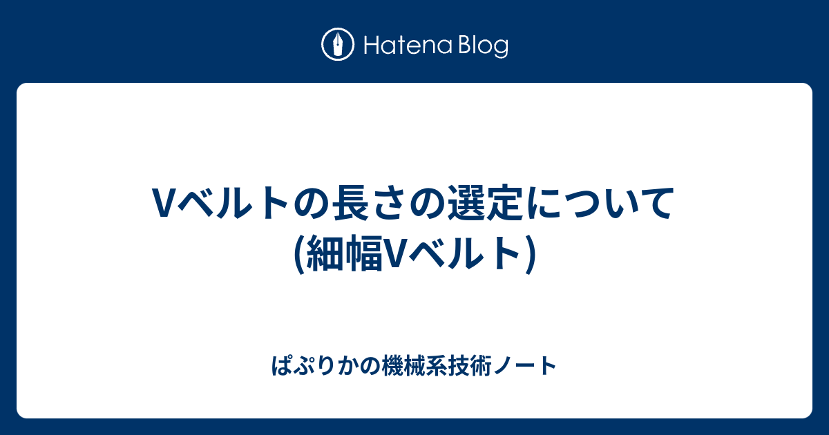 Vベルトの長さの選定について 細幅vベルト ぱぷりかの機械系技術ノート