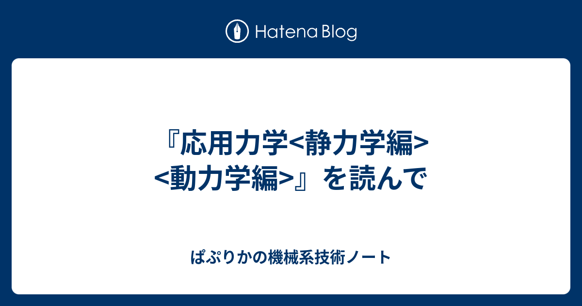 応用力学<静力学編><動力学編>』を読んで - ぱぷりかの機械系技術ノート