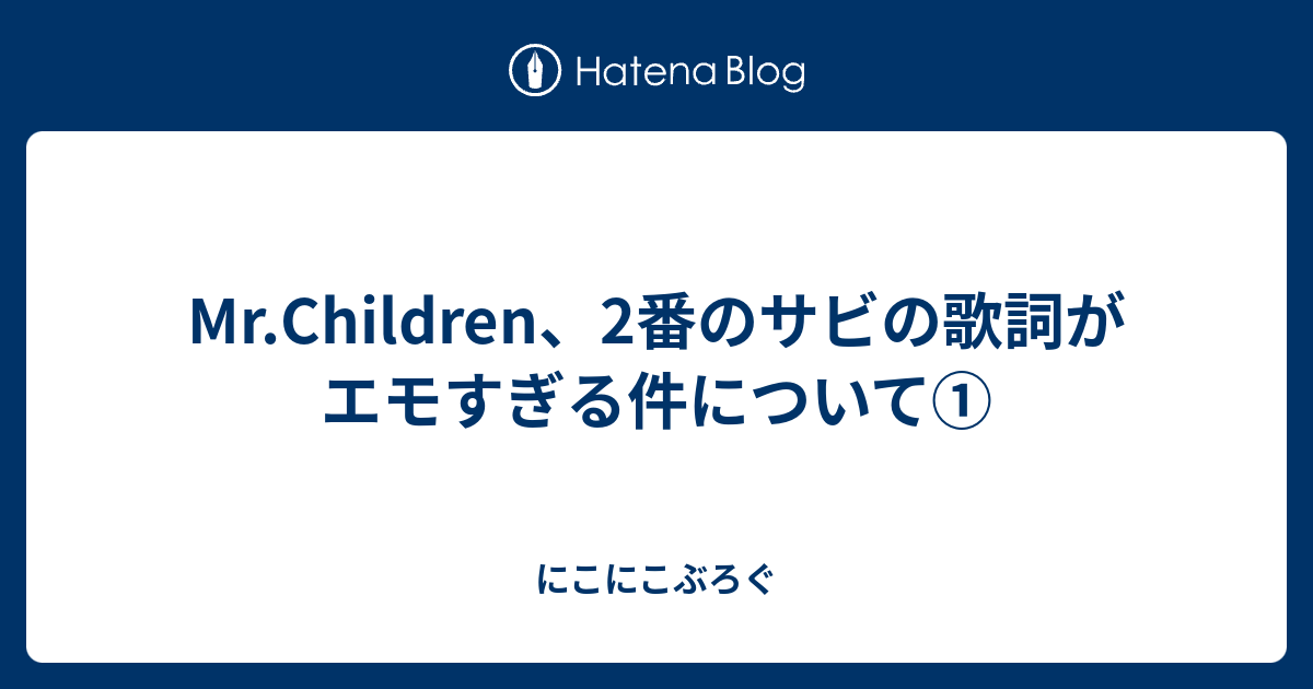 Mr Children 2番のサビの歌詞がエモすぎる件について とまちるのにこにこぶろぐ