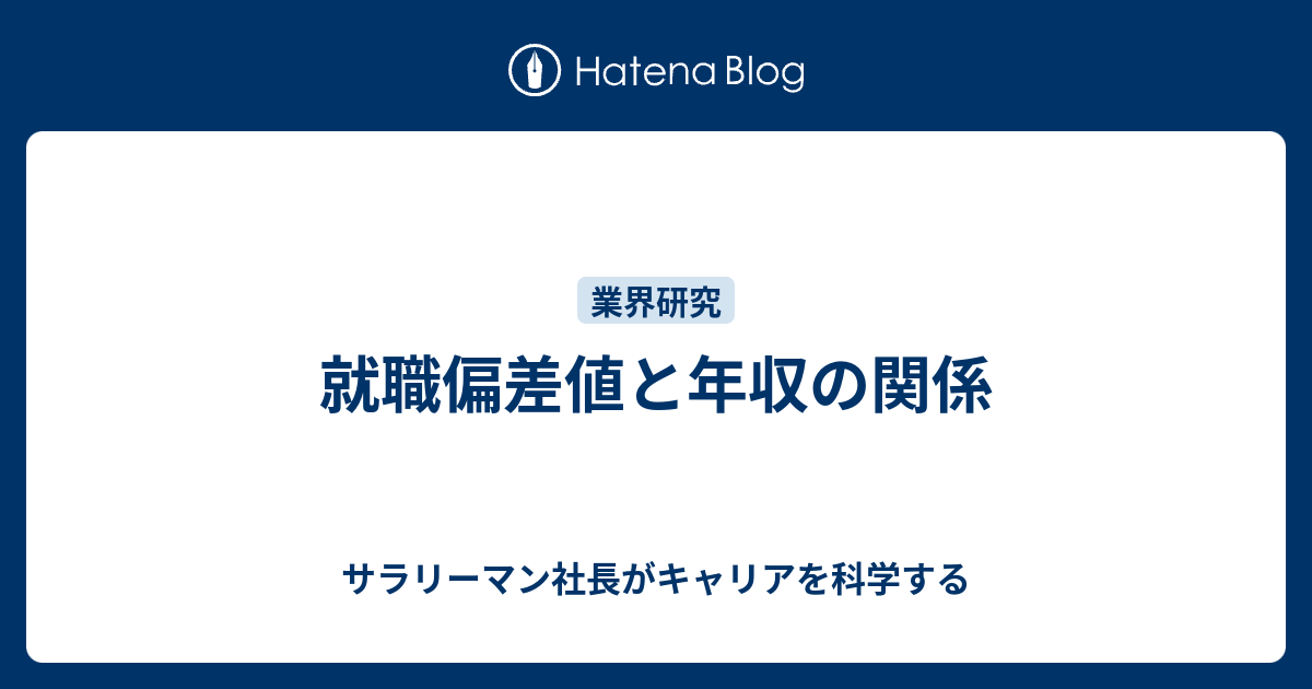 就職偏差値と年収の関係 サラリーマン社長がキャリアを科学する