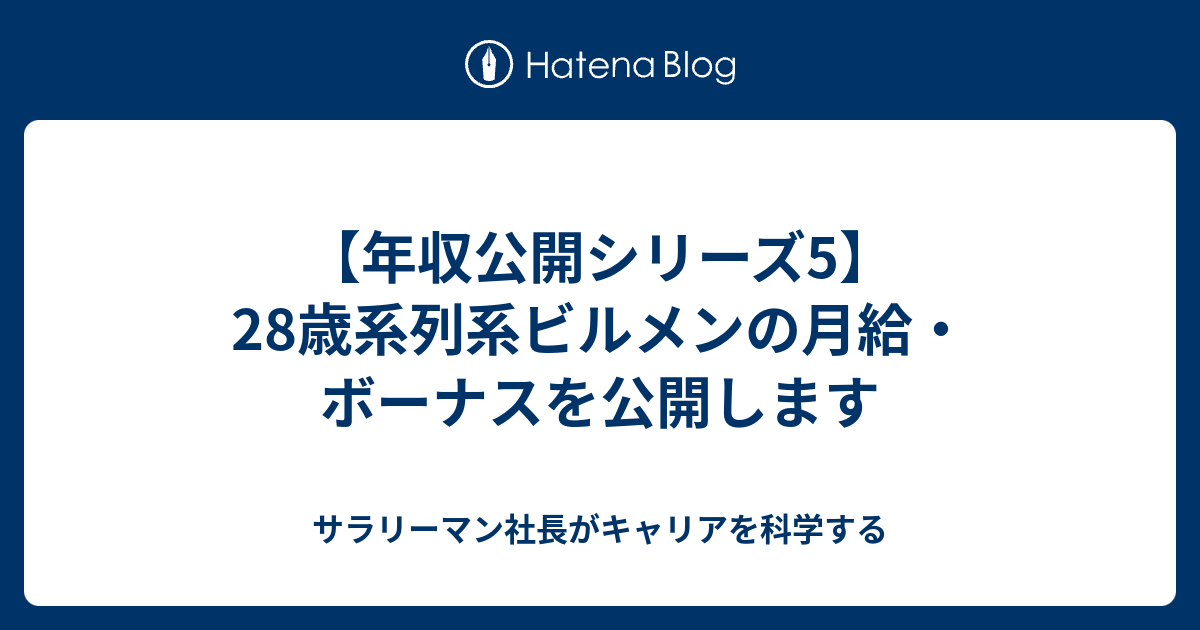 年収公開シリーズ5 28歳系列系ビルメンの月給 ボーナスを公開します サラリーマン社長がキャリアを科学する