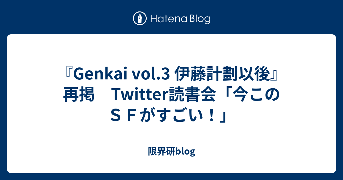 Genkai Vol 3 伊藤計劃以後 再掲 Twitter読書会 今このｓｆがすごい 限界研blog