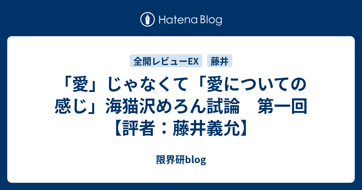 愛 じゃなくて 愛についての感じ 海猫沢めろん試論 第一回 評者 藤井義允 限界研blog