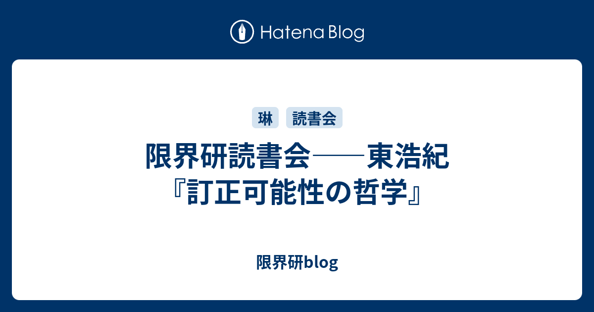限界研読書会――東浩紀『訂正可能性の哲学』 - 限界研blog