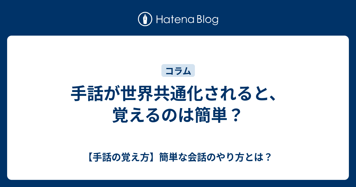 手話が世界共通化されると 覚えるのは簡単 手話の覚え方 簡単な会話のやり方とは