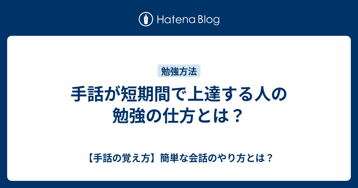 手話が短期間で上達する人の勉強の仕方とは 手話の覚え方 簡単な会話のやり方とは