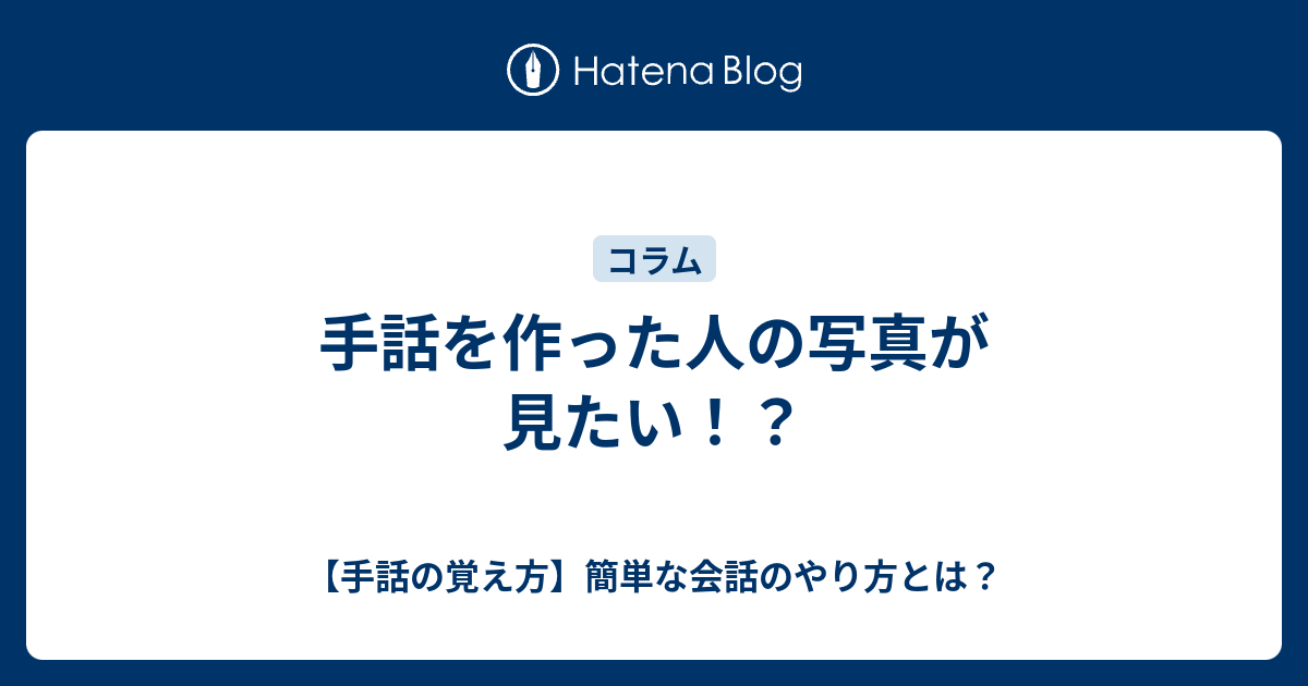 手話を作った人の写真が見たい 手話の覚え方 簡単な会話のやり方とは