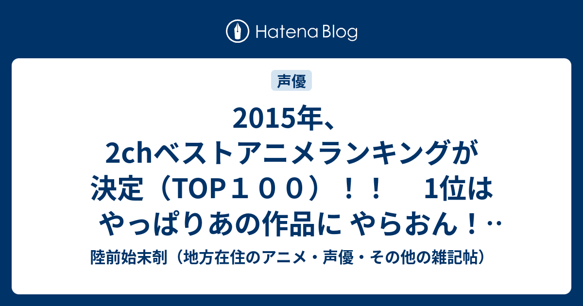 ぜいたくアニメ ランキング 2ch アニメ画像