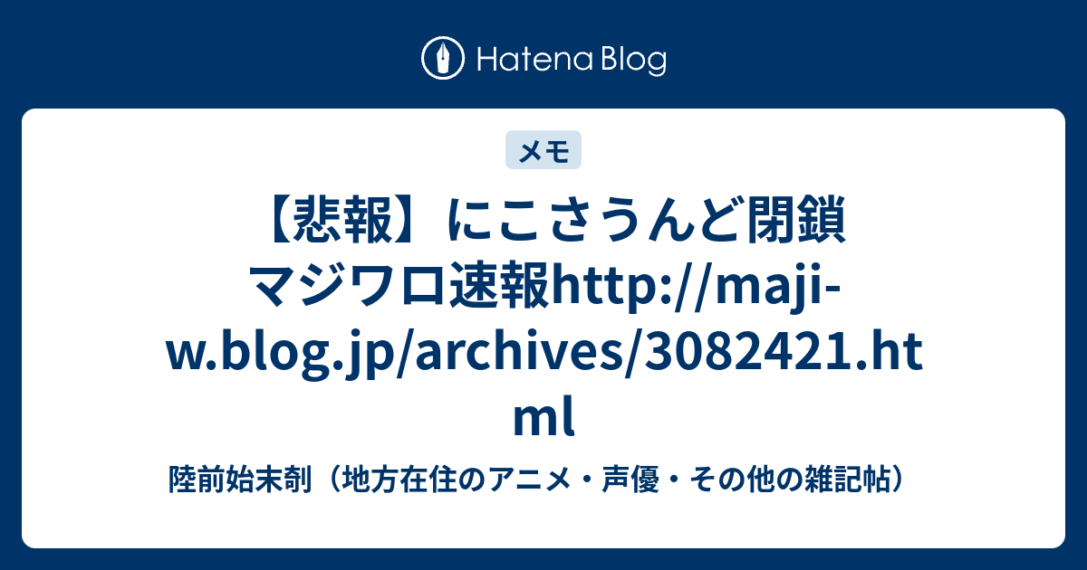 悲報 にこさうんど閉鎖 マジワロ速報http Maji W Blog Jp Archives Html 陸前始末剞 地方在住の アニメ 声優 その他の雑記帖