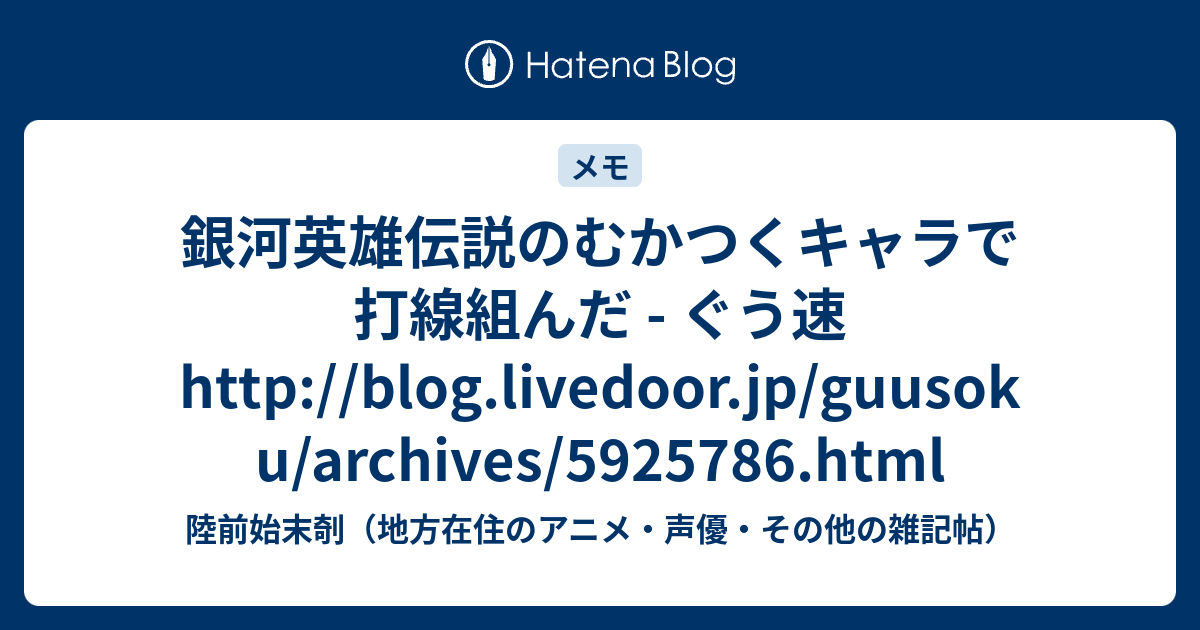 銀河英雄伝説のむかつくキャラで打線組んだ ぐう速http Blog Livedoor Jp Guusoku Archives Html 陸前始末剞 地方在住のアニメ 声優 その他の雑記帖