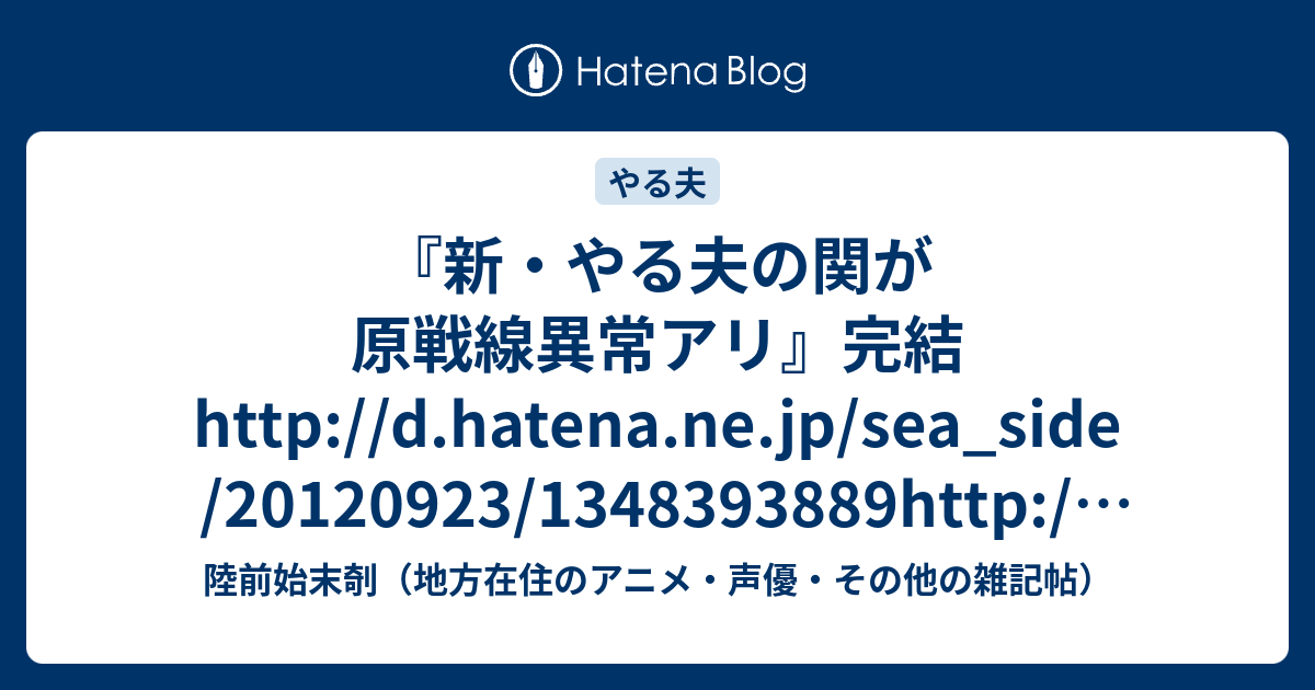 新 やる夫の関が原戦線異常アリ 完結http D Hatena Ne Jp Sea Side 1923 http Jbbs Livedoor Jp s Read Cgi Otaku 陸前始末剞 地方在住のアニメ 声優 その他の雑記帖