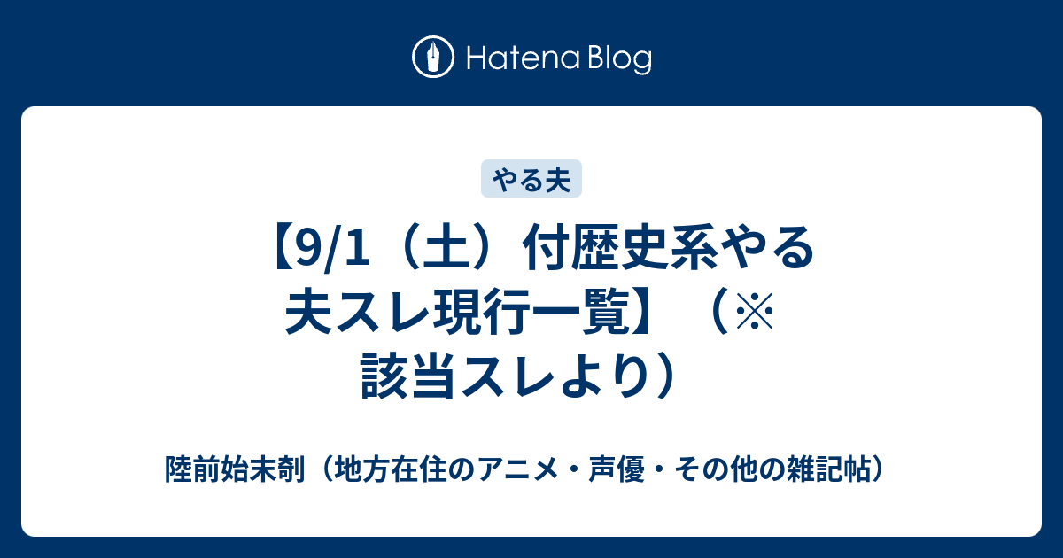 9 1 土 付歴史系やる夫スレ現行一覧 該当スレより 陸前始末剞 地方在住のアニメ 声優 その他の雑記帖