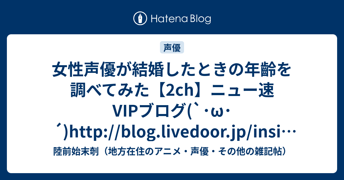 女性声優が結婚したときの年齡を調べてみた 2ch ニュー速vipブログ W Http Blog Livedoor Jp Insidears Archives Html 陸前始末剞 地方在住のアニメ 声優 その他の雑記帖
