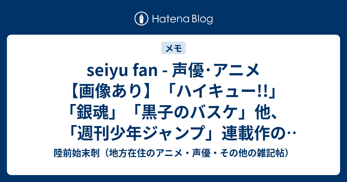 Seiyu Fan 声優 アニメ 画像あり ハイキュー 銀魂 黒子のバスケ 他 週刊少年ジャンプ 連載作の購買層男女比率がやばいhttp Blog Livedoor Jp Seiyufan Archives Html 陸前始末剞 地方在住のアニメ 声優 その他の雑記帖