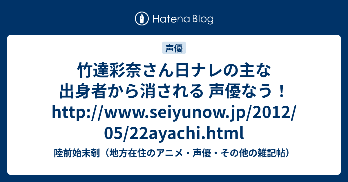 竹達彩奈さん日ナレの主な出身者から消される 声優なう Http Www Seiyunow Jp 12 05 22ayachi Html 陸前始末剞 地方在住のアニメ 声優 その他の雑記帖