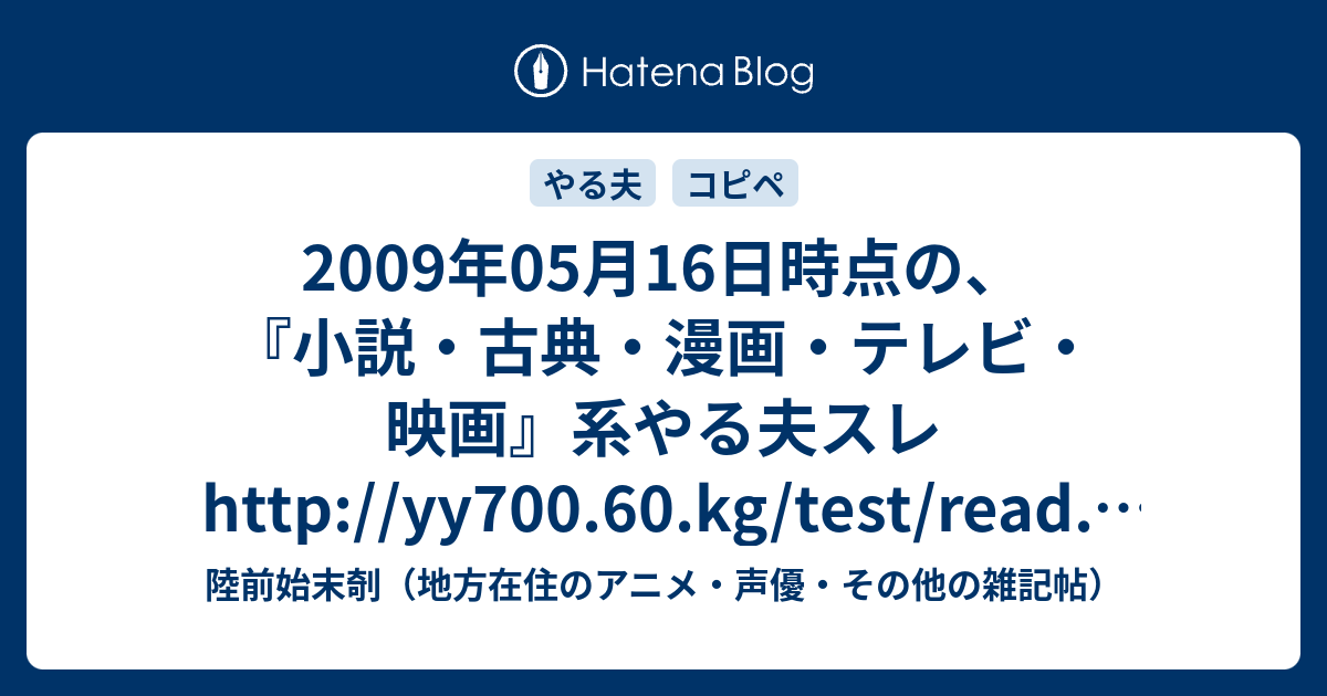 09年05月16日時点の 小説 古典 漫画 テレビ 映画 系やる夫スレhttp Yy700 60 Kg Test Read Cgi Yaruo 陸前始末剞 地方在住のアニメ 声優 その他の雑記帖