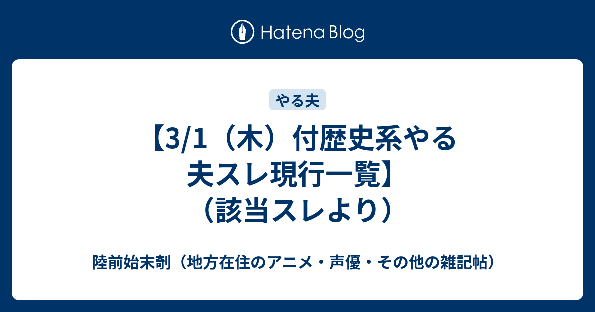 【3/1（木）付歴史系やる夫スレ現行一覧】（該当スレより） - 陸前始末剞（地方在住のアニメ・声優・その他の雑記帖）