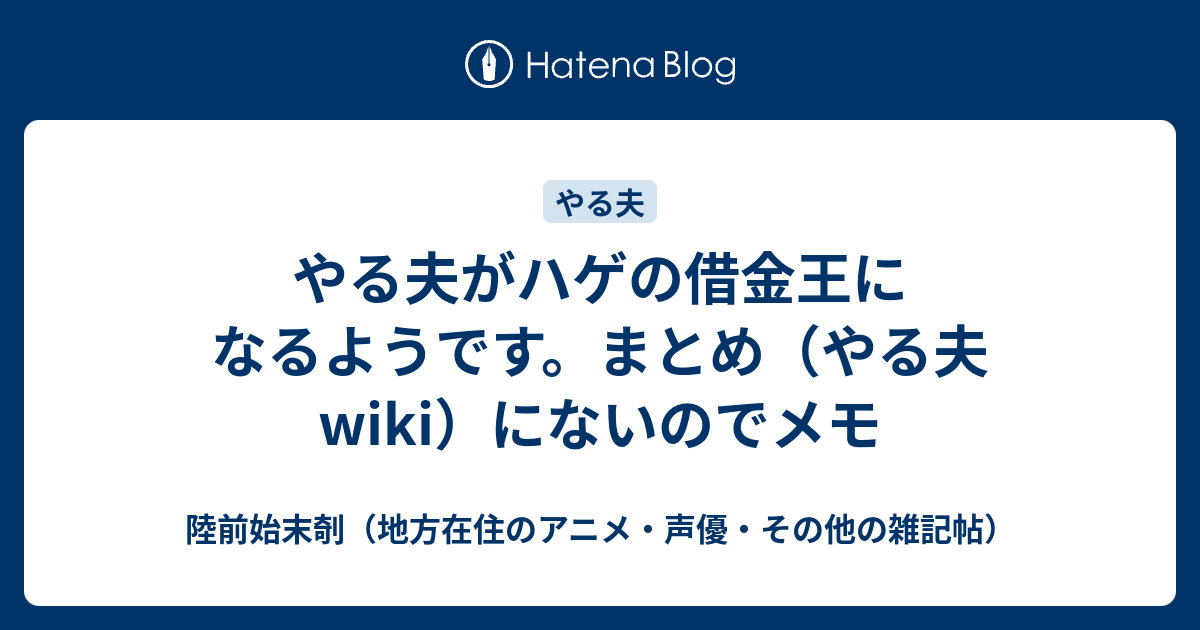 やる夫がハゲの借金王になるようです まとめ やる夫 Wiki にないのでメモ 陸前始末剞 地方在住のアニメ 声優 その他の雑記帖