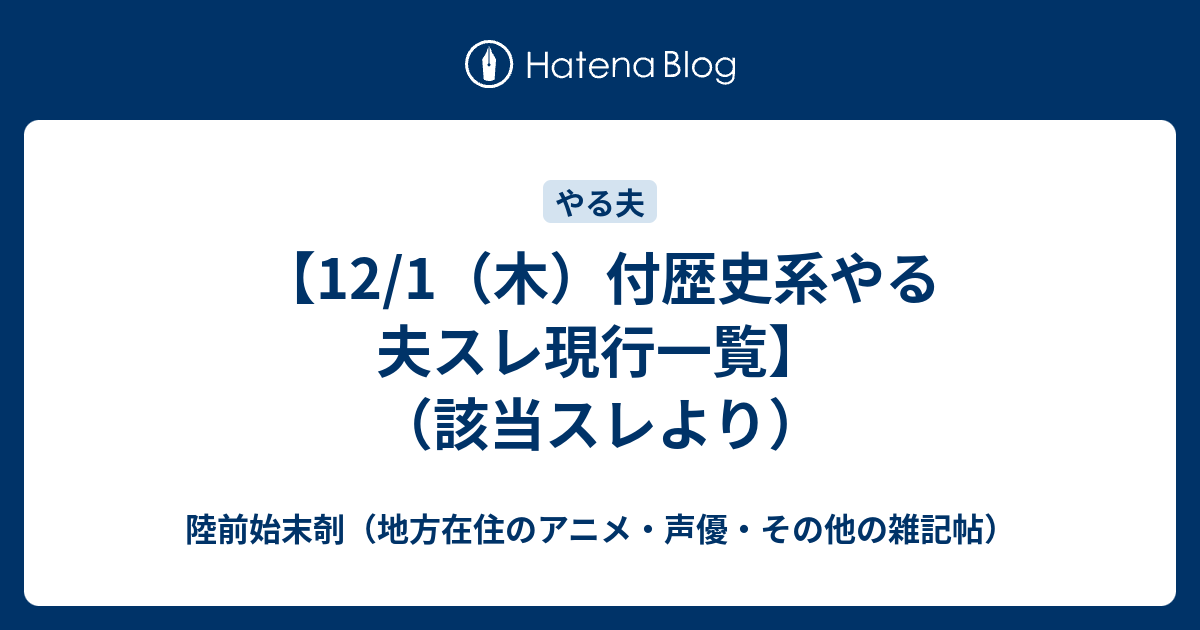 12 1 木 付歴史系やる夫スレ現行一覧 該当スレより 陸前始末剞 地方在住のアニメ 声優 その他の雑記帖