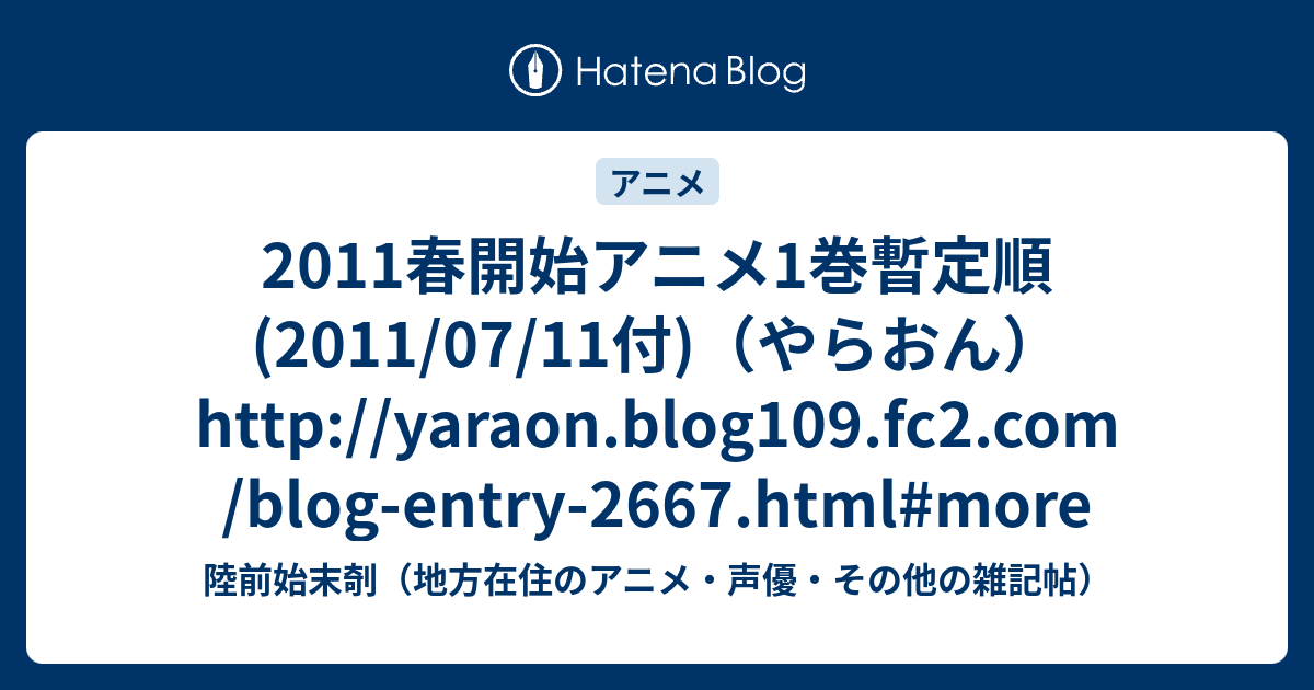 11春開始アニメ1巻暫定順 11 07 11付 やらおん Http Yaraon Blog109 Fc2 Com Blog Entry 2667 Html More 陸前始末剞 地方在住のアニメ 声優 その他の雑記帖