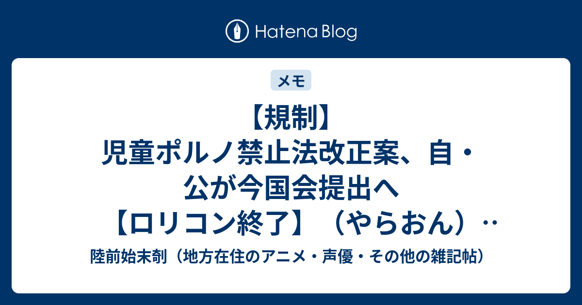 【規制】児童ポルノ禁止法改正案、自・公が今国会提出へ【ロリコン終了】（やらおん）