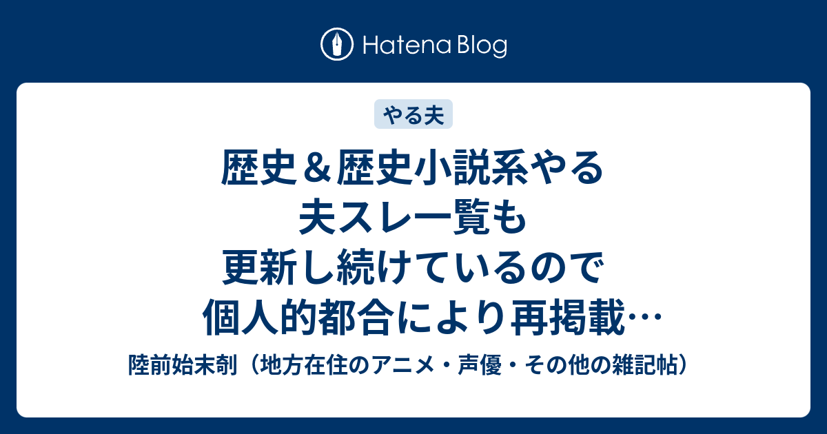 歴史 歴史小説系やる夫スレ一覧も更新し続けているので個人的都合により再掲載http D Hatena Ne Jp Rikuzen Gun P1 陸前始末剞 地方在住のアニメ 声優 その他の雑記帖