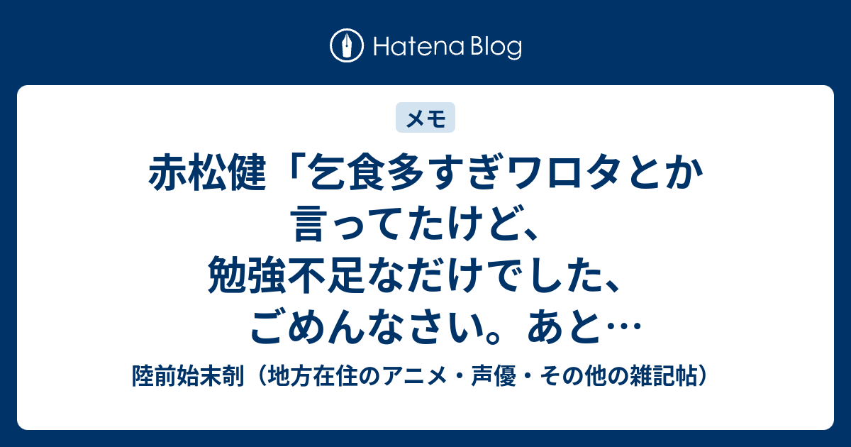 赤松健 乞食多すぎワロタとか言ってたけど 勉強不足なだけでした ごめんなさい あと久米田うぜぇ はちま起稿 Http Blog Esuteru Com Archives Html 陸前始末剞 地方在住のアニメ 声優 その他の雑記帖