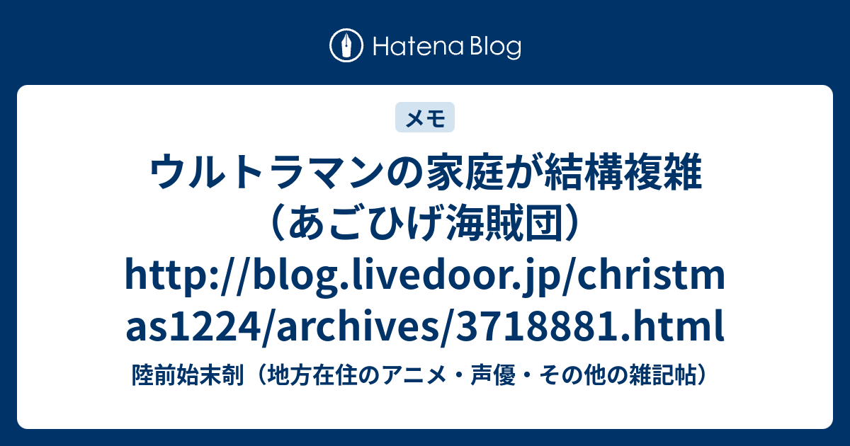 ウルトラマンの家庭が結構複雑 あごひげ海賊団 Http Blog Livedoor Jp Christmas1224 Archives Html 陸前始末剞 地方在住のアニメ 声優 その他の雑記帖