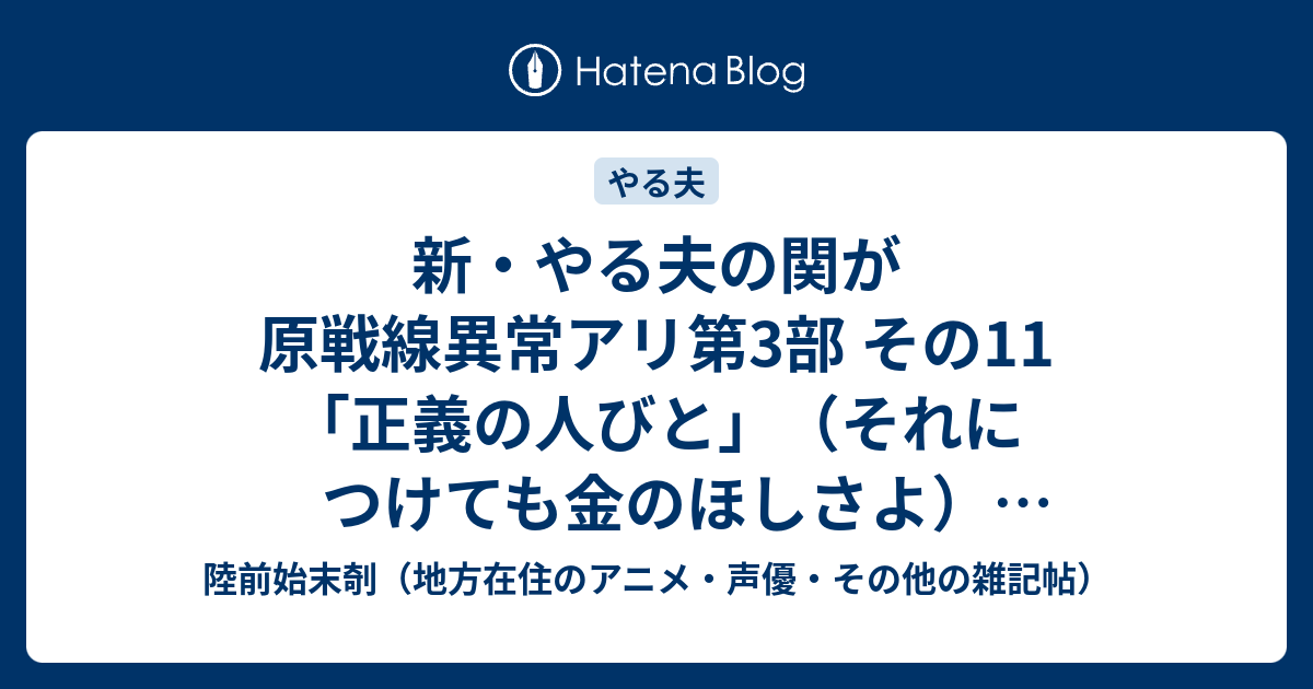 新 やる夫の関が原戦線異常アリ第3部 その11 正義の人びと それにつけても金のほしさよ Http Snudge Blog38 Fc2 Com Blog Entry 632 Html 陸前始末剞 地方在住のアニメ 声優 その他の雑記帖