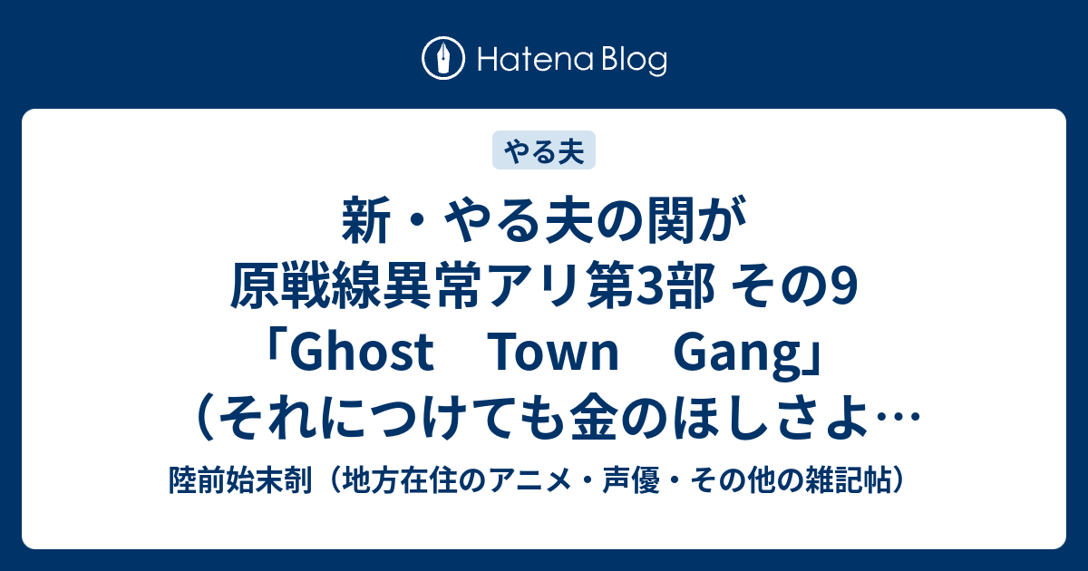 新 やる夫の関が原戦線異常アリ第3部 その9 Ghost Town Gang それにつけても金のほしさよ Http Snudge Blog38 Fc2 Com Blog Entry 617 Html 陸前始末剞 地方在住のアニメ 声優 その他の雑記帖