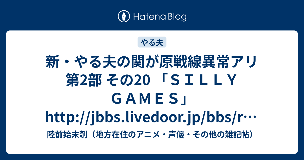 新 やる夫の関が原戦線異常アリ 第2部 その ｓｉｌｌｙ ｇａｍｅｓ Http Jbbs Livedoor Jp s Read Cgi Otaku 190 陸前始末剞 地方在住のアニメ 声優 その他の雑記帖