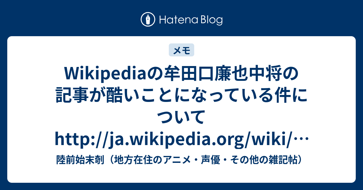 Wikipediaの牟田口廉也中将の記事が酷いことになっている件についてhttp Ja Wikipedia Org Wiki E7 9f E7 94 B0 E5 8f A3 E5 E4 B9 9f 陸前始末剞 地方在住のアニメ 声優 その他の雑記帖