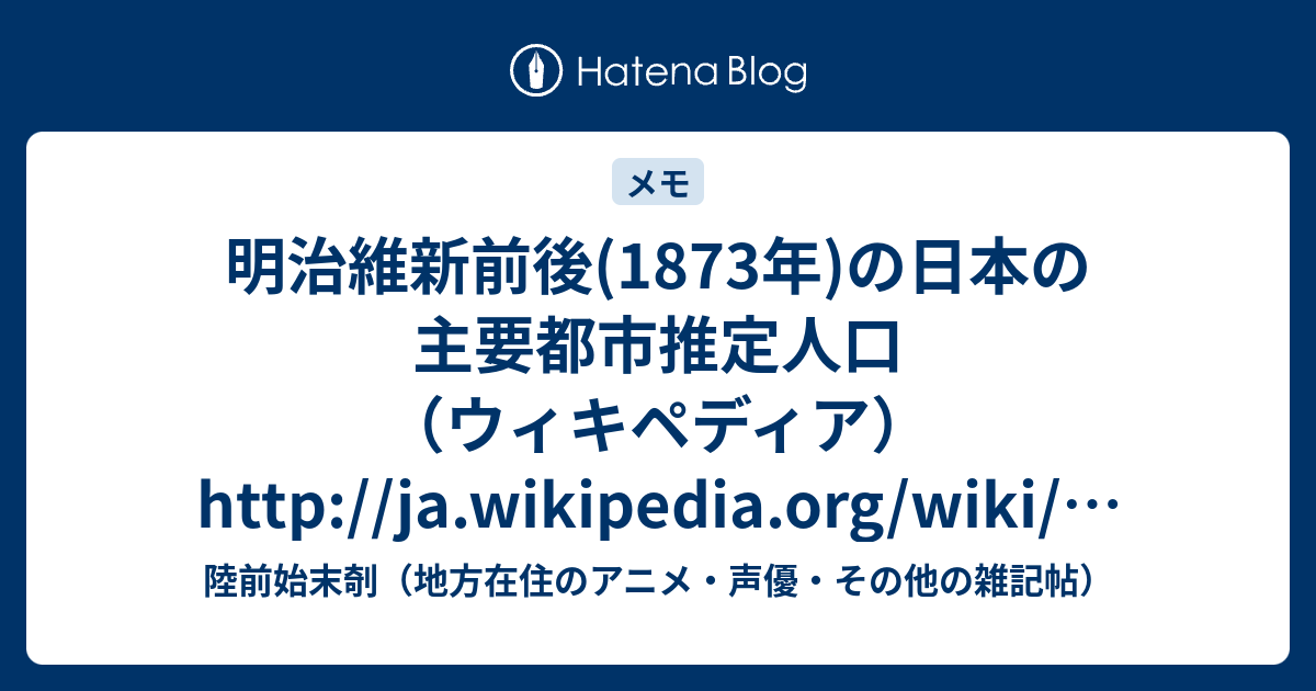 明治維新前後(1873年)の日本の主要都市推定人口（ウィキペディア）http://ja.wikipedia.org/wiki/%E8%BF ...