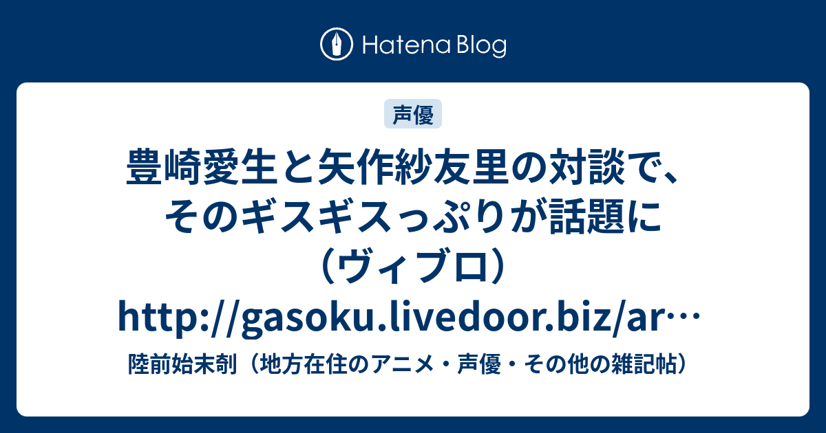 豊崎愛生と矢作紗友里の対談で そのギスギスっぷりが話題に ヴィブロ Http Gasoku Livedoor Biz Archives Html 陸前始末剞 地方在住のアニメ 声優 その他の雑記帖