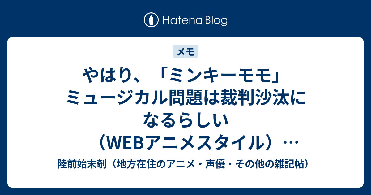 やはり ミンキーモモ ミュージカル問題は裁判沙汰になるらしい Webアニメスタイル Http Www Style Fm As 05 Column Shudo211 Shtml 陸前始末剞 地方在住のアニメ 声優 その他の雑記帖