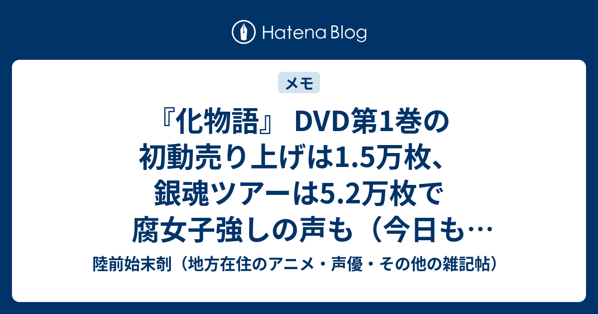 化物語 Dvd第1巻の初動売り上げは1 5万枚 銀魂ツアーは5 2万枚で腐女子強しの声も 今日もやられやく Http Yunakiti Blog79 Fc2 Com Blog Entry 3948 Html 陸前始末剞 地方在住のアニメ 声優 その他の雑記帖