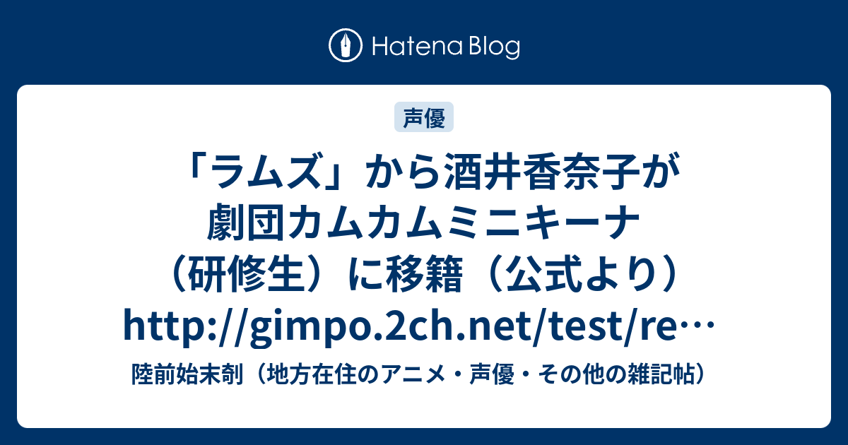 ラムズ から酒井香奈子が劇団カムカムミニキーナ 研修生 に移籍 公式より Http Gimpo 2ch Net Test Read Cgi Moeplus 陸前始末剞 地方在住のアニメ 声優 その他の雑記帖