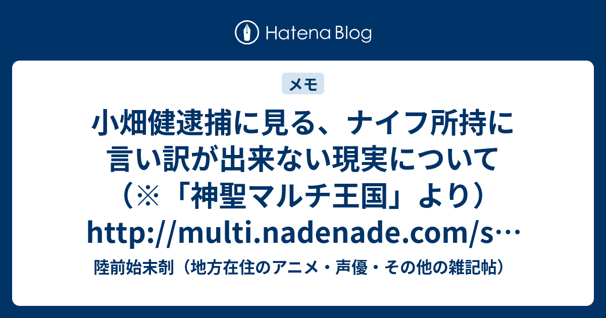 小畑健逮捕に見る ナイフ所持に言い訳が出来ない現実について 神聖マルチ王国 より Http Multi Nadenade Com Shinichi Archives 06 09 Post 80 Html 陸前始末剞 地方在住のアニメ 声優 その他の雑記帖